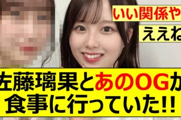 【乃木坂46】佐藤璃果とあのOGメンバーが食事に行っていた!!【ネットの反応】【反応集】