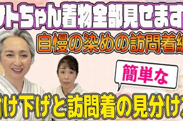 サトちゃんの自慢の着物大公開❗京友禅・加賀友禅など自慢の染めの訪問着・今回は歌も歌います🎤着物コレクション👘全部見せます第4回【着物・サト流#82】