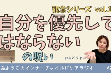 #213　「自分を優先してはならない」の呪い【観念シリーズ】