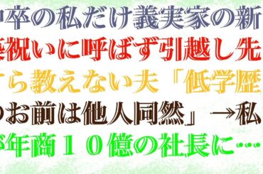 【修羅場な話】 中卒の私だけ義実家の新築祝いに呼ばず引越し先すら教えない夫「低学歴のお前は他人同然」→私が年商１０億の社長になった途端、手のヒラ返しされたので赤の他人設定を貫いた結果