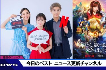 橋本環奈×新木優子×岩田剛典出演！ Netflix映画『赤ずきん、旅の途中で死体と出会う。』のスペシャルインタビュー映像公開 | ニュース 2023年9月7日 | #話題のニュース