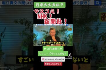 ジャニー喜多川 性被害 内容 テレビ朝日は絶対共犯だと思う力を持ってるマスコミ！、新聞社！、NHK！にジャニーズは守られているショート【ホリエモン切り抜き】