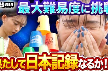 ワイルド・スピード森川 最高難易度の技に挑戦！果たして日本記録達成なるか！？後編