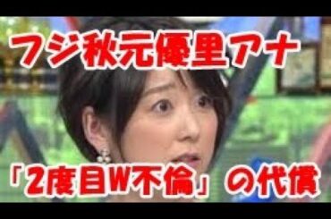 上層部“降板”即断 フジ秋元優里アナ「2度目W不倫」の代償