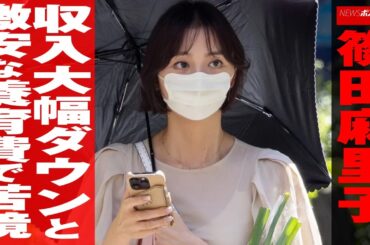 篠田麻里子　収入大幅ダウンと 激安 な 養育費 で苦境 NEWSポストセブン