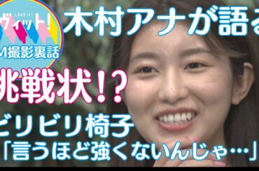 CM撮影の裏話　木村アナが語る「ラヴィット！」まさかの挑戦状？ ラヴィットスタッフに届くか？　ビリビリ椅子「言うほどでは…」