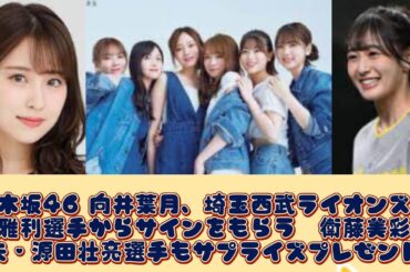 乃木坂46 向井葉月、埼玉西武ライオンズ岡田雅利選手からサインをもらう　衛藤美彩の夫・源田壮亮選手もサプライズプレゼント