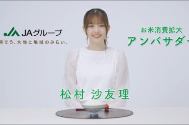 お米消費拡大アンバサダー！松村沙友理さんからのメッセージ動画