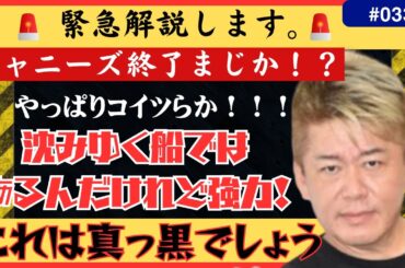 ジャニー喜多川 性被害 内容 ジャニーズ終了やっぱりコイツらが黒幕だった！芸能界の闇【ホリエモン切り抜き】