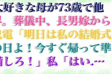 【修羅場な話】 大好きな母が73歳で他界。葬儀中、長男嫁から鬼電「明日は私の結婚式の日よ！今すぐ帰って準備しろ！」私「はい..」泣きながら帰るとなぜかボコボコになった嫁が待っていて...