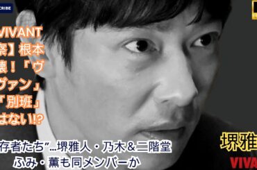 【VIVANT考察】根本崩壊！「ヴィヴァン」は「別班」ではない!?“生存者たち”…堺雅人・乃木＆二階堂ふみ・薫も同メンバーか