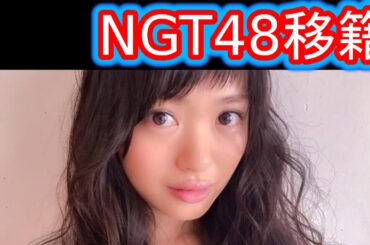 【AKB48北原里英】NGT48にキャプテンで移籍する事を決心した瞬間とは!?【横山由依、川栄李奈】