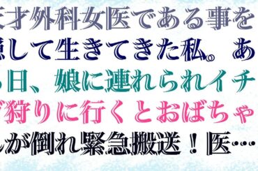 【感動する話】 天才外科女医である事を隠して生きてきた私。ある日、娘に連れられイチゴ狩りに行くとおばちゃんが倒れ緊急搬送！医者「この手術は私には無理だ…」緊急事態発生し…