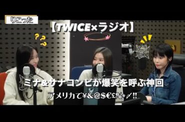 【TWICE】突然ショートしたサナと〇〇が欲しいミナ【日本語字幕】