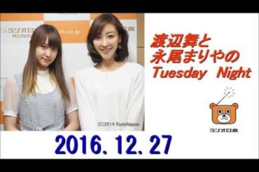 渡辺舞と永尾まりやのTuesday　Night（ちゅーない） 2016年12月27日 最終回