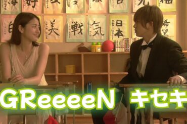 【編集】プロポーズ大作戦 x GReeeeN - キセキ x 長澤まさみ/山下智久