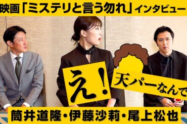 伊藤沙莉、尾上松也、筒井道隆で憧れの「天パー」トーク！　映画『ミステリと言う勿れ』大隣署メンバーインタビュー