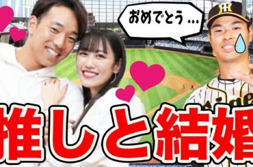 ももクロ高城れに&日ハム宇佐美真吾の「推しと結婚」に、モノノフ佐藤輝明「サトテル心配」「サトテル頑張れ」ネットが騒然！【阪神タイガース/日本ハムファイターズ】