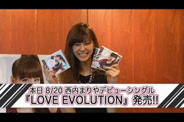 西内まりや「LOVE EVOLUTION」リリースコメント