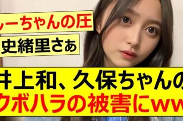 【乃木坂46】井上和、久保ちゃんのクボハラの被害にww【ネットの反応】【反応集】