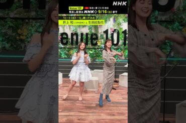 【ビートDEトーヒ踊ってみた】井上和(乃木坂46) with MC 生田絵梨花 │Venue101 │ハマいく│NHK│#shorts