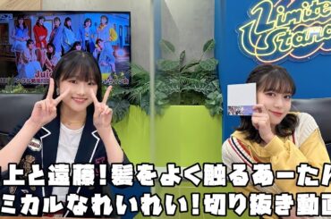 Juice=Juice 井上と遠藤!髪をよく触るあーたん!コミカルなれいれい! #リミスタ #切り抜き #まとめ