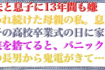 【修羅場な話】 夫と息子に13年間も嫌われ続けた母親の私。息子の高校卒業式の日に家族を捨てると、パニックの長男から鬼電がきて私「えっと、どちら様ですか？」長男「は？」他人扱いしてやった結果