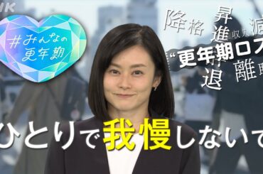 [NHKスペシャル] “更年期ロス”75万人 離職・降格などに追い込まれる女性たち # みんなの更年期 | NHK