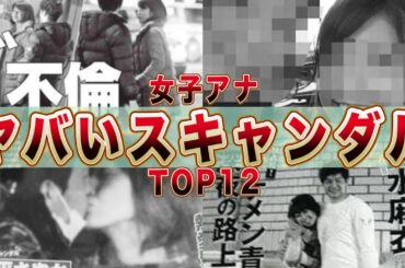 女子アナ驚愕スキャンダルランキングＴＯＰ１２(田中萌,堤礼実,竹内由恵,早川美奈,岡村真美子,郡司恭子,笹川友里,水卜麻美,牧野結美,下平さやか,出水麻衣,秋元優里)