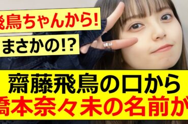 【元乃木坂46】齋藤飛鳥の口から橋本奈々未の名前が!【ネットの反応】【反応集】