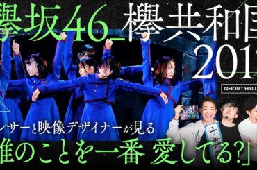 【欅坂46】ダンサーと映像デザイナーが見る「誰のことを一番愛している？」in 欅共和国2017 / 人生初のスペイベは実はこの時起きていた！？