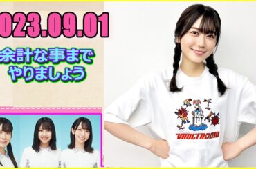 日向坂46の余計な事までやりましょう.丹生明里    2023.09.01 #153 もう、なんか……愛だなぁ…！って思って！