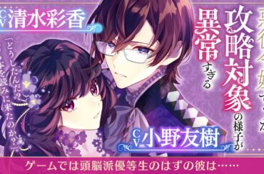 【ＣＶ：清水彩香・小野友樹】『ゲームでは頭脳派優等⽣のはずの彼は……』悪役令嬢ですが攻略対象の様子が異常すぎる【ドラマＣＤ試し聴き】