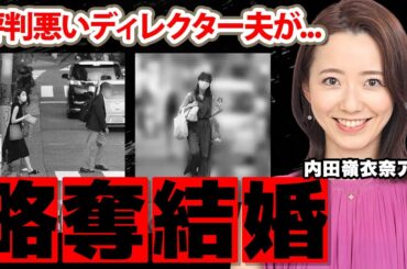 【めざましテレビ】内田嶺衣奈アナの略奪婚の真相...夫の正体に驚愕！『女癖が悪い評判のディレクター』の夫と阿部華也子アナの関係に衝撃の嵐！【フジテレビ】