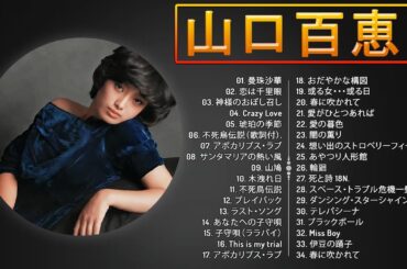 【Momoe Yamaguchiの新曲】💙山口百恵のベストソング集 ♫ 💙 ♫ JPOP ランキング 最新 ♫