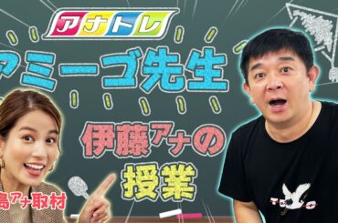 【まさかの暴走…⁉︎】アミーゴ先生に永島アナが密着|アナトレ