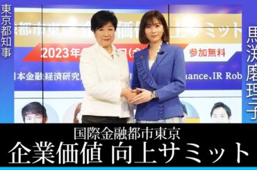 小池百合子都知事　ご登壇【国際金融都市東京 企業価値向上サミット】＜ダイジェスト版＞