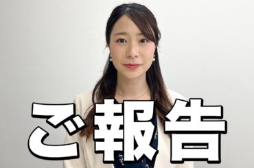 【ご報告】長江麻美アナからみなさんへお伝えしたいことがあります【愛知と福島の皆様へ】