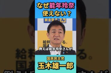 【なぜ能年玲奈の名前が使えないのか？】ジャニーズ問題はメディアの問題でもある／国民民主党玉木雄一郎代表