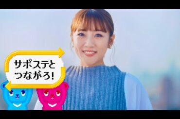 サポステとつながろ！高橋みなみもオンラインイベント参加！厚生労働省「サポステ」CM