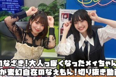 モーニング娘。'23 のなざき!大人っぽくなったメイちゃん!声が変幻自在のなえもん! #リミスタ #切り抜き #まとめ