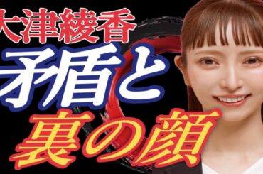 「大津綾香氏の矛盾と裏の顔」政治家女子48党の代表権騒動と政治資金収支報告書の深まる疑惑