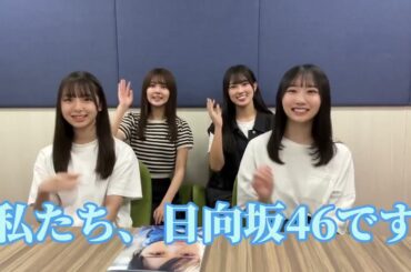 日向坂46 上村ひなの 四期生 渡辺莉奈 さん 藤嶌果歩 さん 山下葉留花 さん 清水理央 さんにに写真集を見て頂きました 写真集『そのままで』発売中