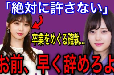 山下美月に「与田には早く辞めてほしい」と言わせた驚きの行動とは？与田祐希の卒業を巡った確執…【乃木坂46】