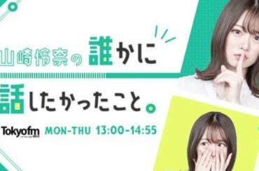 2023.09.20 山崎怜奈の誰かに話したかったこと。| 出演者 : 山崎怜奈