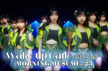 モーニング娘。'23『Wake-up Call～目覚めるとき～』Promotion Edit