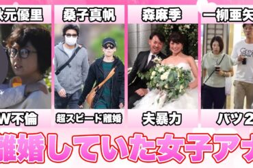 離婚していた女子アナ１１選(秋元優里,桑子真帆,森麻季,平井理央,一柳亜矢子,吉川美代子,魚住りえ,久野静香,小林麻耶,安藤優子,望月理恵)