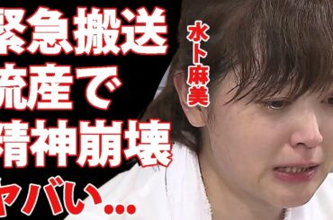 水卜麻美が"体調不良"で緊急搬送された裏側...流産して精神崩壊状態の現在に涙が零れ落ちた...「ZIP！」を復活できない程の変わり果てた姿に驚きを隠せない...