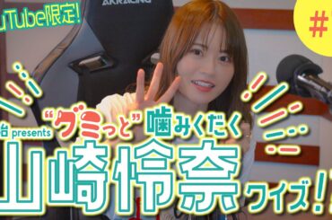 第7弾！「山崎怜奈の誰かに話したかったこと。」明治 presents「クイズ脳で”グミっと”噛みくだくニュース」山崎怜奈が水族館で、一番グッと来た生き物は何でしょう？！