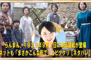 「らんまん」１９２３年９月１日に本田望結が登場　ネットも「まさかこんな形で」とビックリ【ネタバレ】